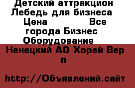 Детский аттракцион  Лебедь для бизнеса › Цена ­ 43 000 - Все города Бизнес » Оборудование   . Ненецкий АО,Хорей-Вер п.